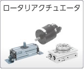 ロータリアクチュエータ