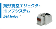 薄型真空エジェクタ