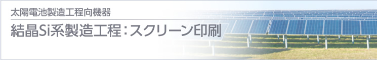 結晶Si系製造工程：スクリーン印刷