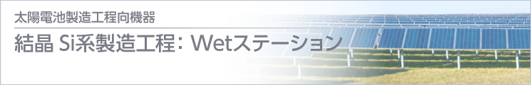 結晶Si系製造工程：Wetステーション