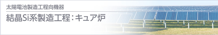 結晶Si系製造工程：キュア炉