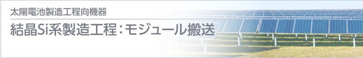 結晶Si系製造工程：モジュール搬送