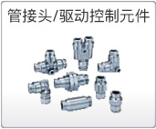 管接头/驱动控制元件