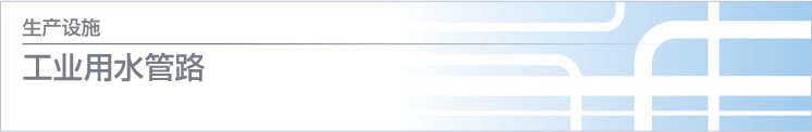 工业用水管路