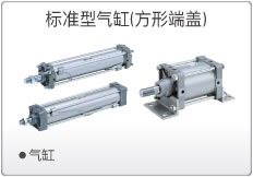 标准型气缸(方形端盖)
