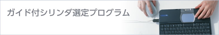 空気圧機器選定プログラム