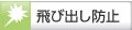 飛び出し防止