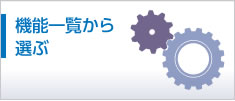 機能一覧から選ぶ