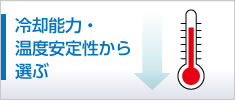 冷却能力・温度安定性から選ぶ