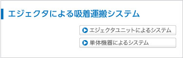 エジェクタによる吸着運搬システム