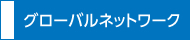 グローバルネットワーク