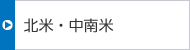 北米・中南米