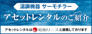 アセットレンタルのご紹介