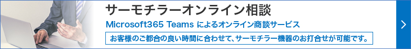 サーモチラーオンライン相談