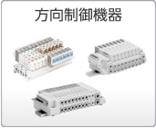 方向制御機器