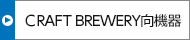 CRAFT BREWERY向機器