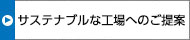 サステナブルな工場へのご提案