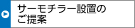 サーモチラー設置のご提案