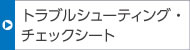 トラブルシューティング・チェックシート