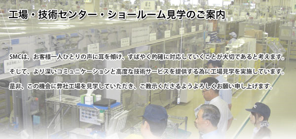 工場・技術センター・ショールーム見学のご案内