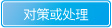 对策