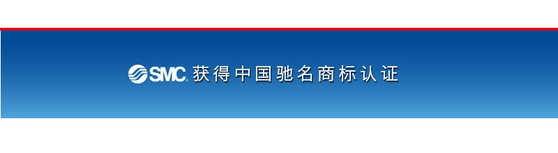 The SMC brand is now assessed as a Famous Trademark in China.