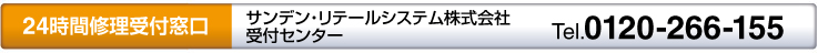 サンデン株式会社（㈱エスディ・メンテナンス）システムメンテナンス 受付センターTel.03-3833-7438