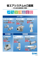 省エアシステムのご提案 パンフレット