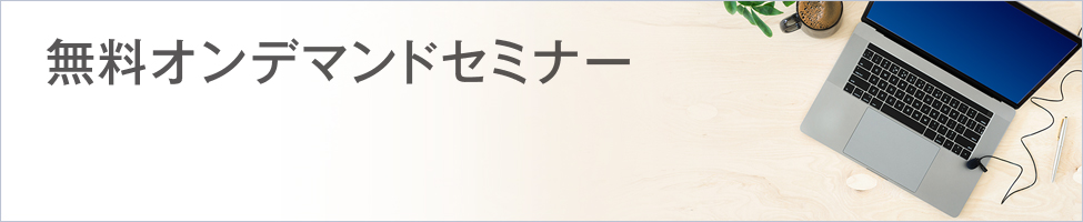 無料オンデマンドセミナー