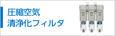 圧縮空気清浄化フィルタ