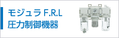 モジュラF.R.L 圧力制御機器