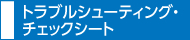 トラブルシューティング・チェックシート