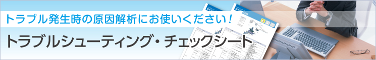 トラブルシューティング・チェックシート