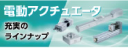 電動アクチュエータ 電動アクチュエータ