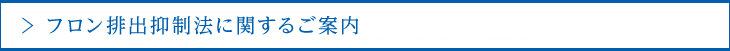 フロン排出抑制法に関するご案内