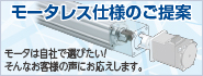 モータレス仕様のご提案 モータレス仕様のご提案