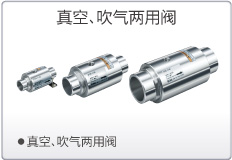 真空、吹气两用阀