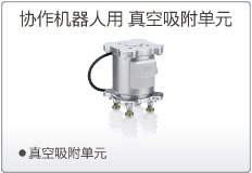协作机器人用 真空吸附单元